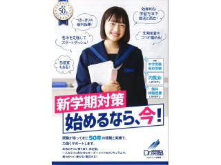新学期対策　始めるなら、今！