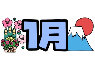 1年の始まり始まり